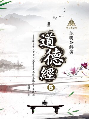 cover image of 明公啟示錄